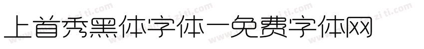 上首秀黑体字体字体转换