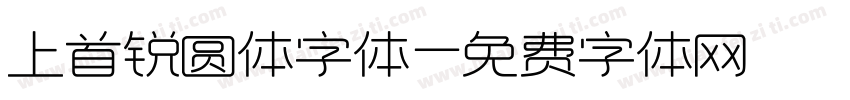 上首锐圆体字体字体转换