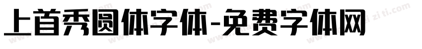 上首秀圆体字体字体转换