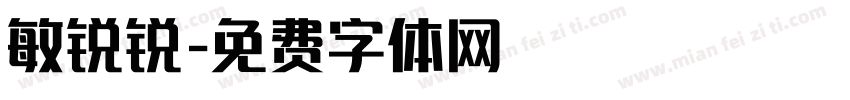 敏锐锐字体转换