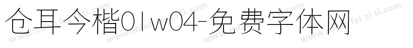 仓耳今楷01w04字体转换