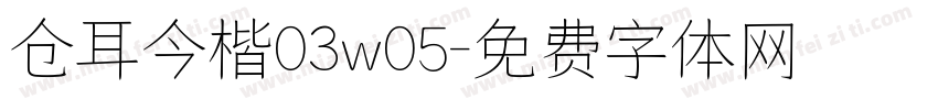 仓耳今楷03w05字体转换