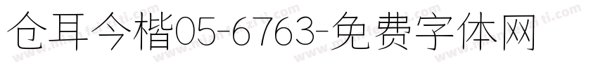 仓耳今楷05-6763字体转换