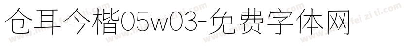 仓耳今楷05w03字体转换