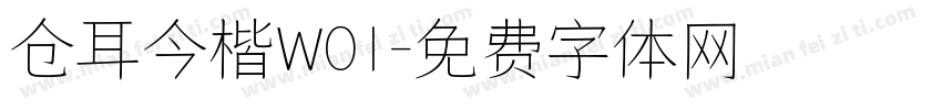 仓耳今楷W01字体转换