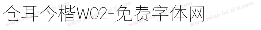 仓耳今楷W02字体转换