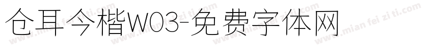 仓耳今楷W03字体转换