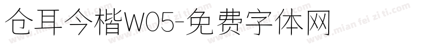 仓耳今楷W05字体转换