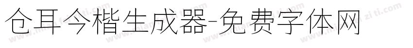 仓耳今楷生成器字体转换