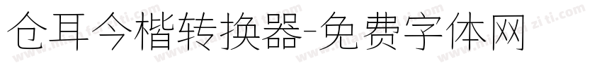 仓耳今楷转换器字体转换