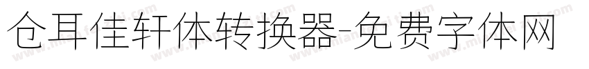 仓耳佳轩体转换器字体转换