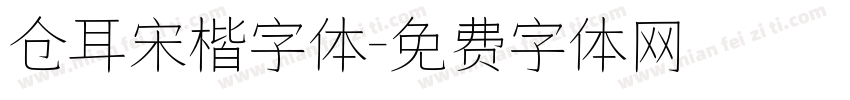 仓耳宋楷字体字体转换