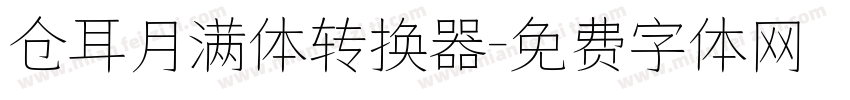 仓耳月满体转换器字体转换