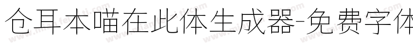 仓耳本喵在此体生成器字体转换