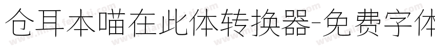 仓耳本喵在此体转换器字体转换