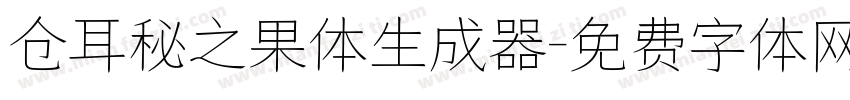 仓耳秘之果体生成器字体转换