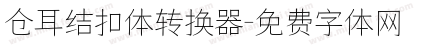 仓耳结扣体转换器字体转换