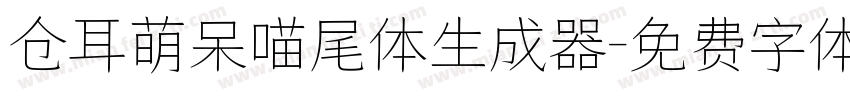 仓耳萌呆喵尾体生成器字体转换