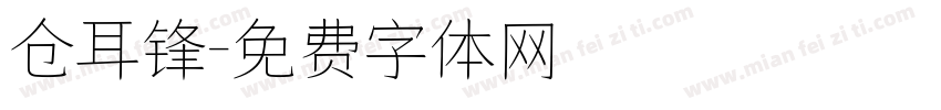 仓耳锋字体转换