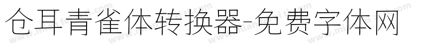 仓耳青雀体转换器字体转换