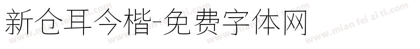 新仓耳今楷字体转换