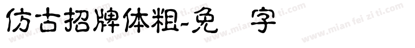 仿古招牌體粗字体转换