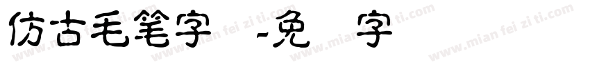 仿古毛笔字库字体转换