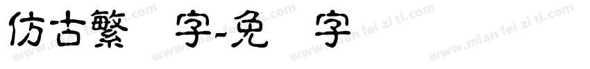 仿古繁体字字体转换