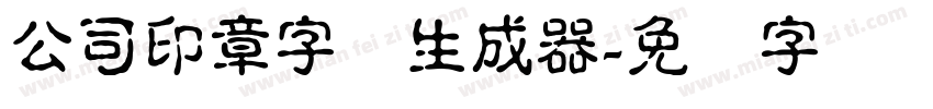 公司印章字体生成器字体转换