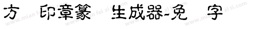 方圆印章篆体生成器字体转换