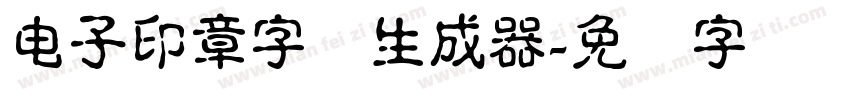 电子印章字体生成器字体转换