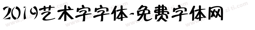 2019艺术字字体字体转换