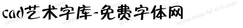 cad艺术字库字体转换