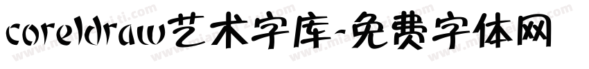 coreldraw艺术字库字体转换