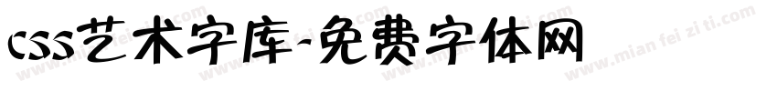 css艺术字库字体转换