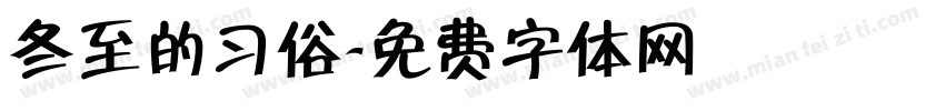 冬至的习俗字体转换