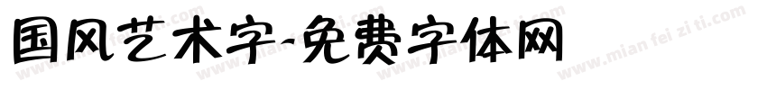 国风艺术字字体转换