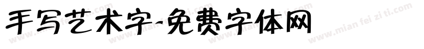 手写艺术字字体转换