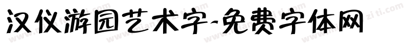 汉仪游园艺术字字体转换