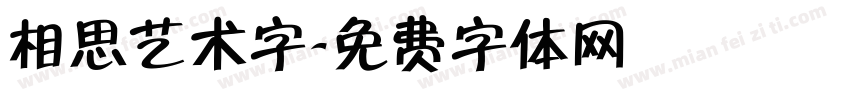 相思艺术字字体转换