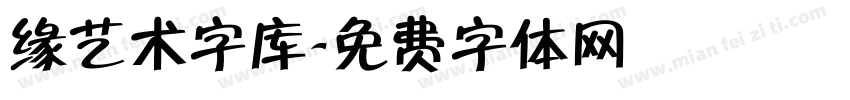 缘艺术字库字体转换