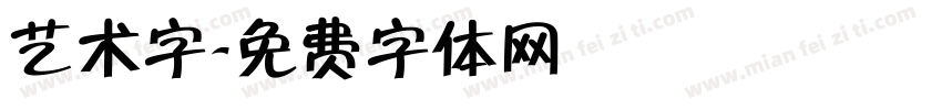 艺术字字体转换