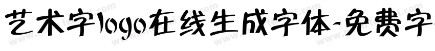 艺术字logo在线生成字体字体转换