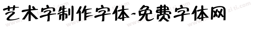 艺术字制作字体字体转换