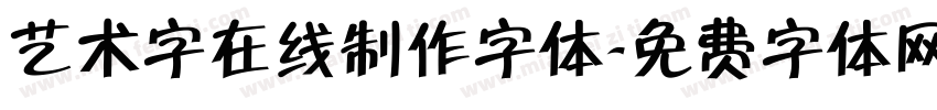 艺术字在线制作字体字体转换