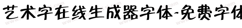 艺术字在线生成器字体字体转换