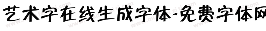 艺术字在线生成字体字体转换