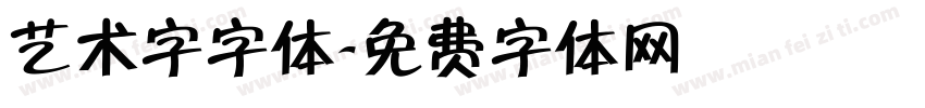 艺术字字体字体转换