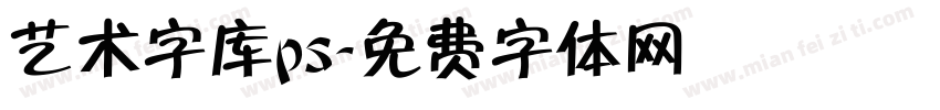 艺术字库ps字体转换