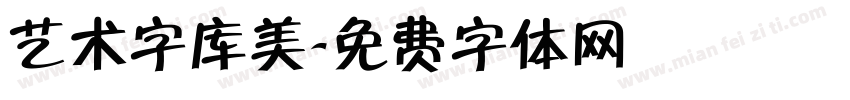 艺术字库美字体转换